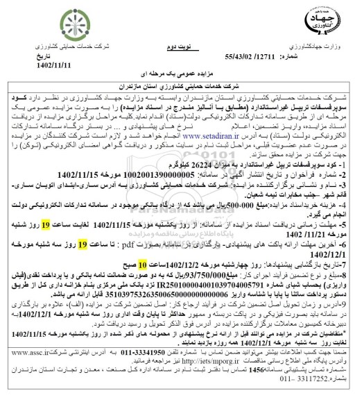 مزایده فروش کود سوپرفسفات تریپل غیراستاندارد- نوبت دوم