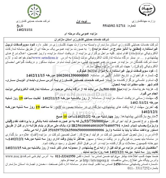 مزایده فروش کود سوپرفسفات تریپل غیراستاندارد