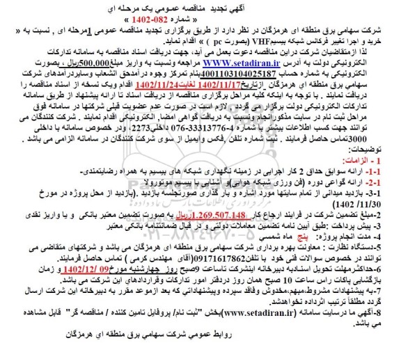 تجدید مناقصه خرید و اجرا تغییر فرکانس شبکه VHF (به صورت pc) 