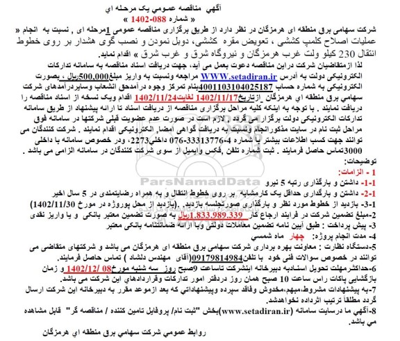 مناقصه انجام «عملیات اصلاح کلمپ کششی، تعویض مقره کششی، دوبل نمودن و نصب گوی هشدار ...