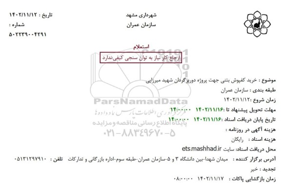 استعلام خرید کفپوش بتنی جهت پروژه دوربرگردان شهید میرزایی