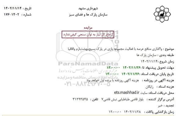 مزایده واگذاری منافع عرصه با فعالیت مجموعه بازی در پارک