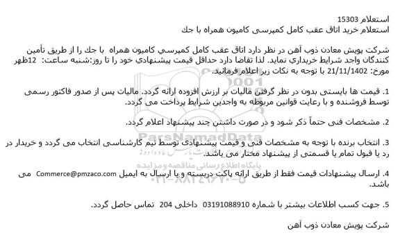 استعلام خرید اتاق عقب کامل کمپرسی کامیون همراه با جک