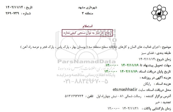 استعلام اجرای فعالیتهای المان و کارهای خلاقانه سطح منطقه سه 