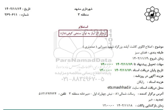 استعلام اصلاح الگوی کاشت آیلند 