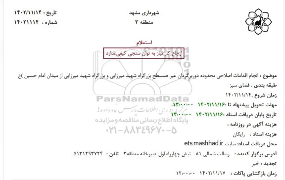 استعلام  انجام اقدامات اصلاحی محدوده دوربرگردان غیر همسطح بزرگراه شهید میرزایی و بزرگراه شهید میرزایی از میدان امام حسین (ع) 