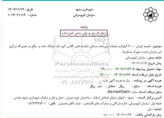 تجدید مزایده فروش 6000 کیلوگرم ضایعات سپرجات، صندلی شکسته فایبر گلاس