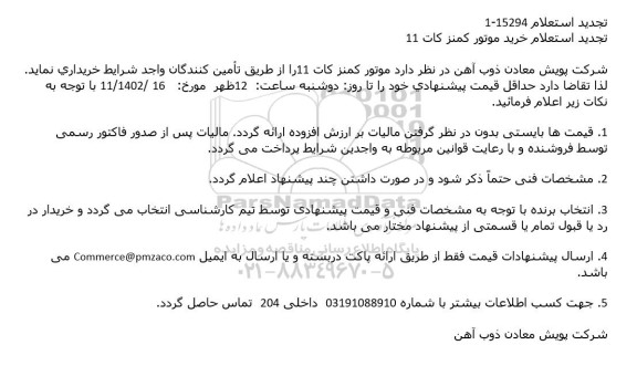 تجدید استعلام موتور کمنز کات