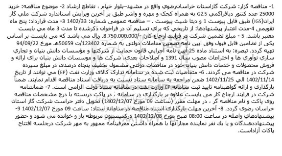مناقصه خرید 25000 عدد کنتور دیافراگمی G2.5 به همراه کجک و مهره و واشر