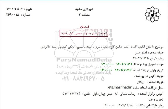 استعلام اصلاح الگوی کاشت آیلند خیابان گاز ، آیلند ناصری ....