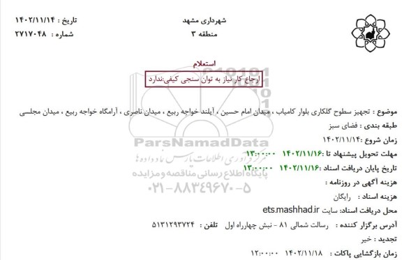 استعلام تجهیز سطوح گلکاری بلوار کامیاب ، میدان امام حسین ، آیلند خواجه ربیع ، میدان ناصری ، آرامگاه خواجه ربیع ، میدان مجلسی