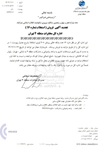 تجدید آگهی فروش 16 عدد بشکه خالی روغن 208 لیتری اسقاط