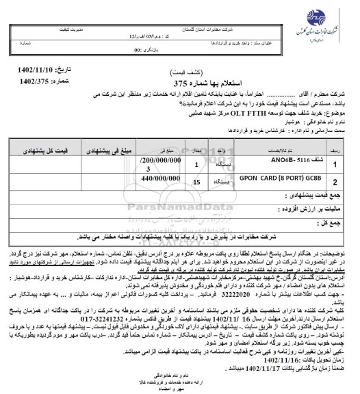 استعلام خرید شلف جهت توسعه OLT FTTH مرکز شهید صلبی 