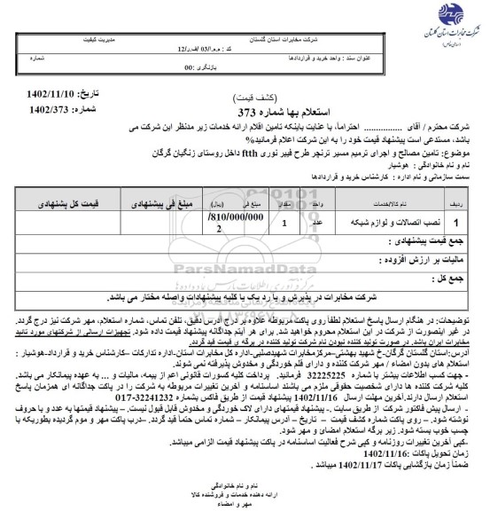 استعلام تامین مصالح و اجرای ترمیم مسیر ترنچر طرح فیبر نوری FTTH داخل روستا