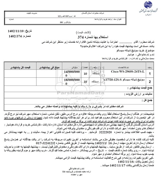 استعلام خرید سوئیچ شبکه سیسکو