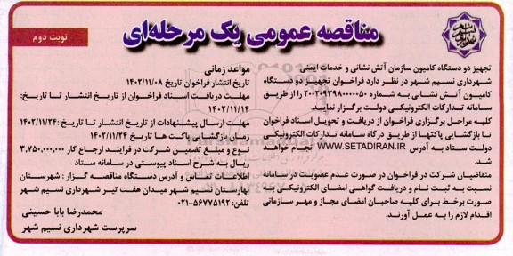 مناقصه تجهیز دو دستگاه کامیون سازمان آتش نشانی و خدمات ایمنی ـ نوبت دوم