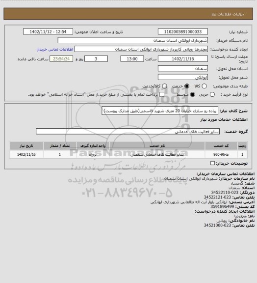 استعلام پیاده رو سازی خیابان 20 متری شهید قاسمی(طبق مدارک پیوست)