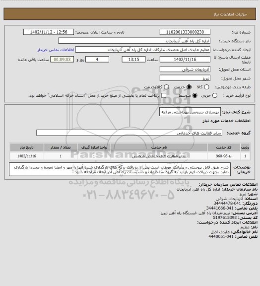 استعلام بهسازی  سرویس بهداشتی مراغه