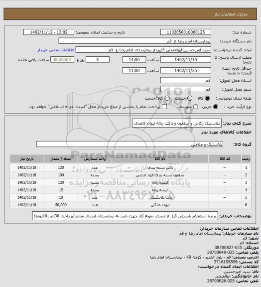 استعلام پلاستیک رکابی و سلفون و پاکت زباله لیوان کاغذی