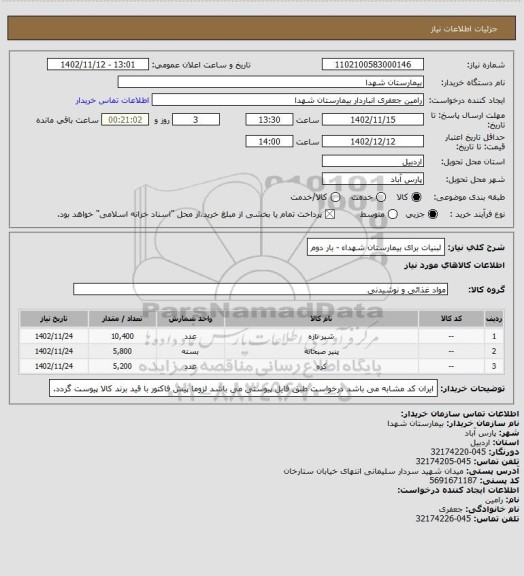 استعلام لبنیات برای بیمارستان شهداء - بار دوم