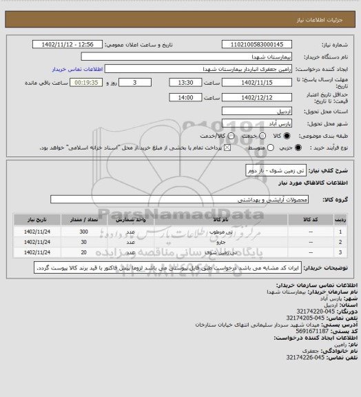 استعلام تی زمین شوی - بار دوم