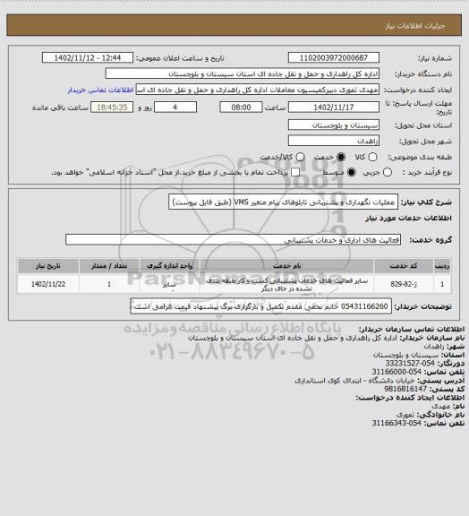 استعلام عملیات نگهداری و پشتیبانی تابلوهای پیام متغیر VMS (طبق فایل پیوست)