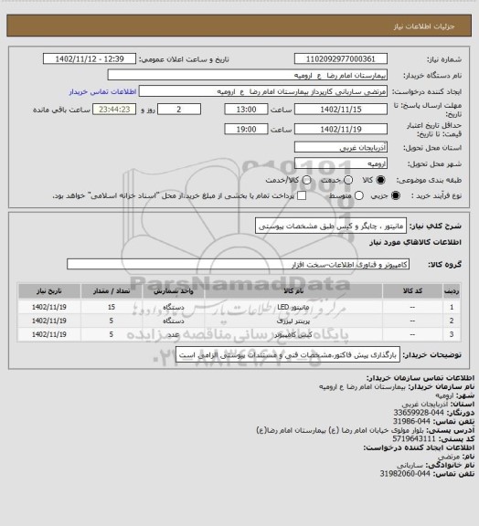 استعلام مانیتور ، چاپگر و کیس طبق مشخصات پیوستی