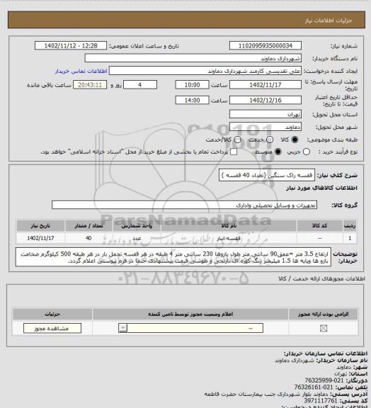 استعلام قفسه راک سنگین (تعداد 40 قفسه )