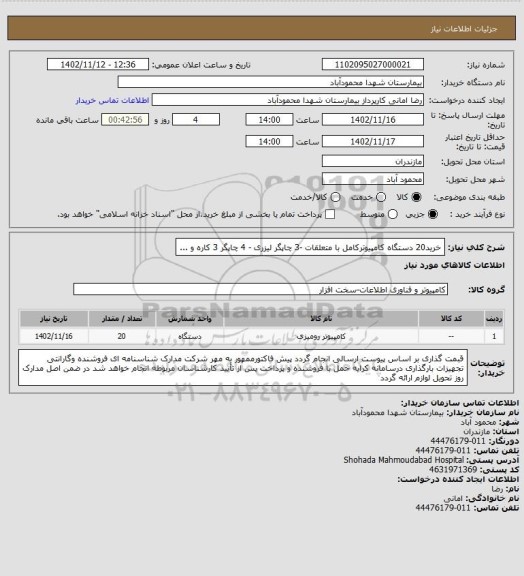 استعلام خرید20 دستگاه کامپیوترکامل با متعلقات -3 چاپگر لیزری - 4 چاپگر 3 کاره و ...