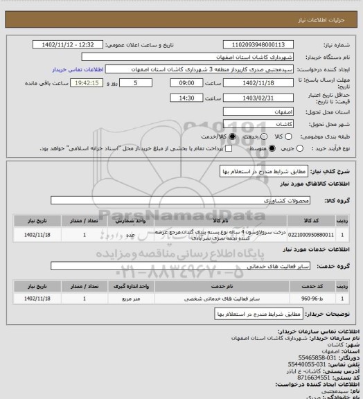 استعلام مطابق شرایط مندرج در استعلام بها
