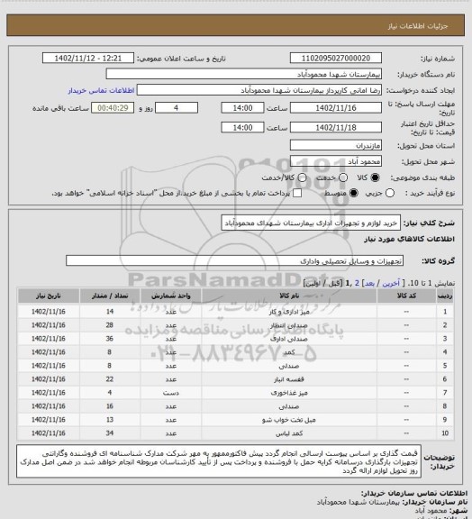 استعلام خرید لوازم و تجهیزات اداری بیمارستان شهدای محمودآباد