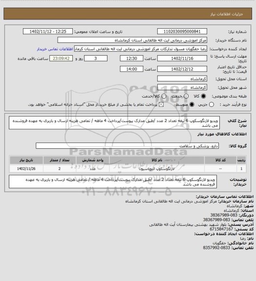 استعلام ویدیو لارنگوسکوپ 6 تیغه تعداد 2 عدد /طبق مدارک پیوست/پرداخت 4 ماهه / تمامی هزینه ارسال و باربری به عهده فروشنده می باشد