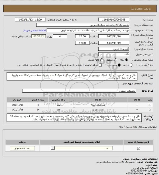 استعلام  دکل و دستک مورد نیاز برای اجرای پروژه پویش تصویری شهرتکاب
دکل 7 متری 4 عدد
بازو یا دستک 4 متری 18 عدد
بازو یا دستک 2 متری  6 عدد