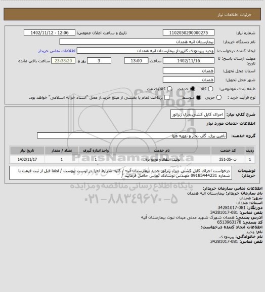 استعلام اجرای کابل کشی دیزل ژنراتور
