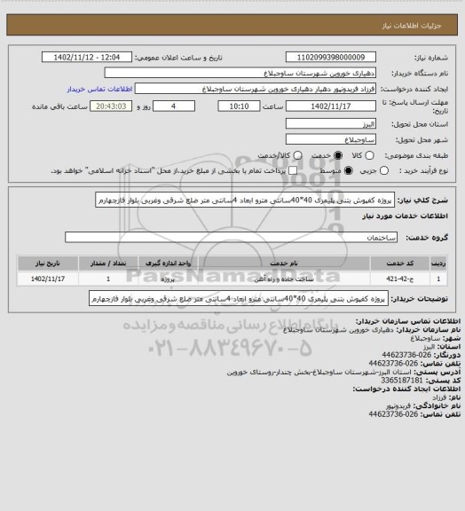 استعلام پروژه کفپوش بتنی پلیمری 40*40سانتی مترو ابعاد 4سانتی متر ضلع شرقی وغربی بلوار فازچهارم