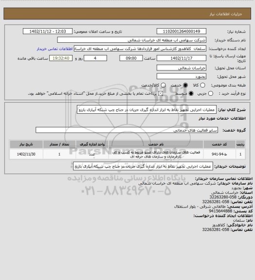 استعلام عملیات اجرایی تجهیز نقاط به ابزار اندازه گیری جریان در جناح چپ شبکه آبیاری بارزو