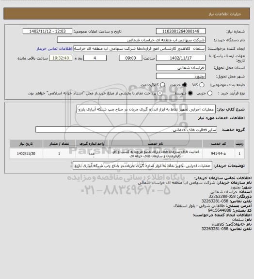 استعلام عملیات اجرایی تجهیز نقاط به ابزار اندازه گیری جریان در جناح چپ شبکه آبیاری بارزو