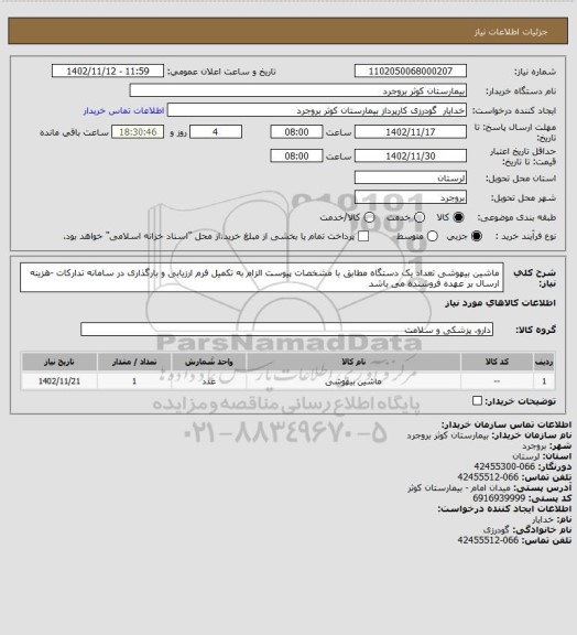 استعلام  ماشین بیهوشی تعداد یک دستگاه مطابق با مشخصات پیوست الزام به تکمیل فرم ارزیابی و بارگذاری در سامانه تدارکات -هزینه ارسال بر عهده فروشنده می باشد