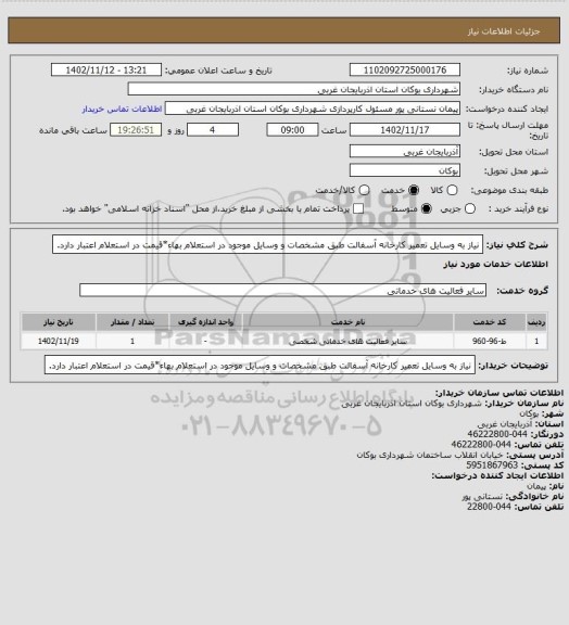 استعلام نیاز به وسایل تعمیر کارخانه آسفالت طبق مشخصات و وسایل موجود در استعلام بهاء*قیمت در استعلام اعتبار دارد.