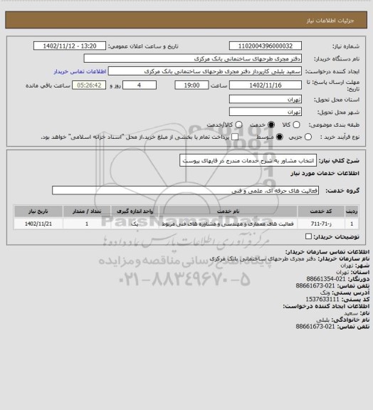 استعلام انتخاب مشاور به شرح خدمات مندرج در فایهای پیوست