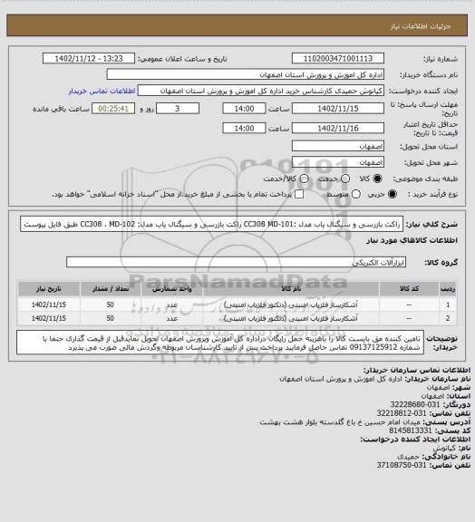 استعلام راکت بازرسی و سیگنال یاب مدل :CC308   MD-101
راکت بازرسی و سیگنال یاب مدل: CC308 ، MD-102
طبق فایل پیوست