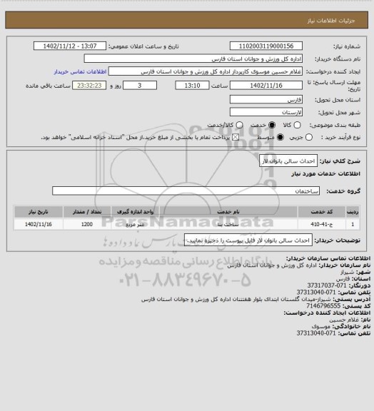استعلام احداث سالن بانوان لار