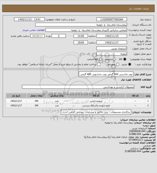 استعلام پودر ماشینی 500 گرمی
پودر رختشویی 480 گرمی