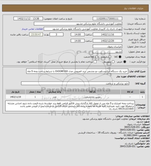 استعلام خرید یک دستگاه میکروسکوپ دو چشمی برند المپیوس مدل CH3ORF200 با شرایط پرداخت وجه 5 ماه
