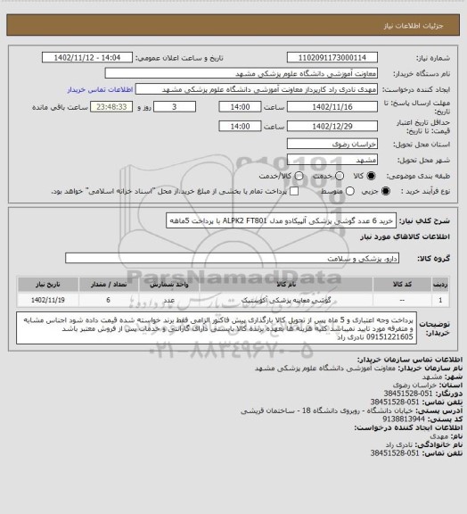 استعلام خرید 6 عدد گوشی پزشکی آلپیکادو مدل ALPK2 FT801 با پرداخت 5ماهه