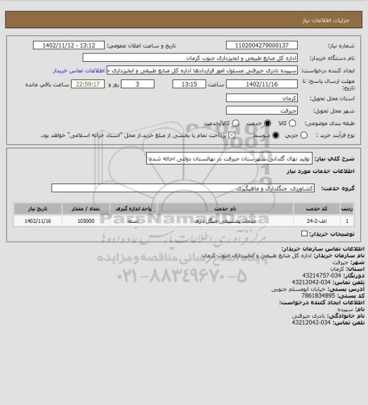 استعلام تولید نهال گلدانی شهرستان جیرفت در نهالستان دولتی احاله شده