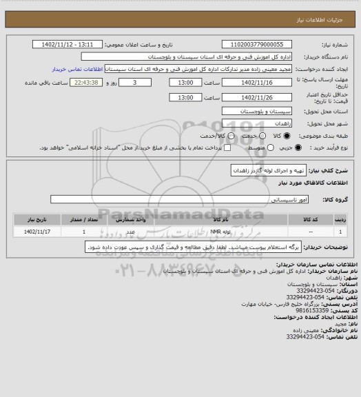 استعلام تهیه و اجرای لوله گازدر زاهدان