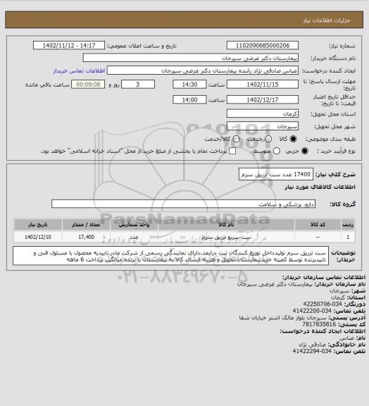 استعلام 17400 عدد ست تزریق سرم