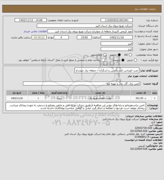 استعلام نصب اتوترانس فیدر رامجین و لشگرآباد - منطقه برق چهارباغ