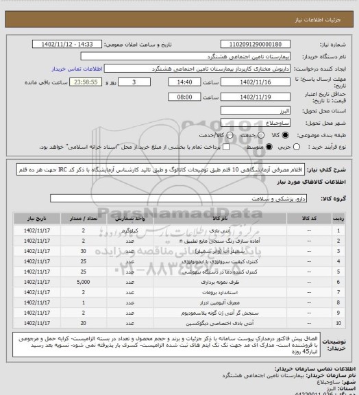 استعلام  اقلام مصرفی آزمایشگاهی 10 قلم طبق توضیحات کاتالوگ و طبق تائید کارشناس آزمایشگاه با ذکر کد IRC جهت هر ده قلم